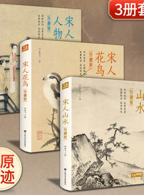 全套3册珍藏版 宋人花鸟+山水+人物宋代经典画册作品集中国画入门教材高清还原临摹鉴赏范本装饰收藏设色精品书籍艺术小品集正版书