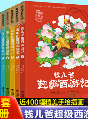 钱儿爸超级西游记1-8系列共8本