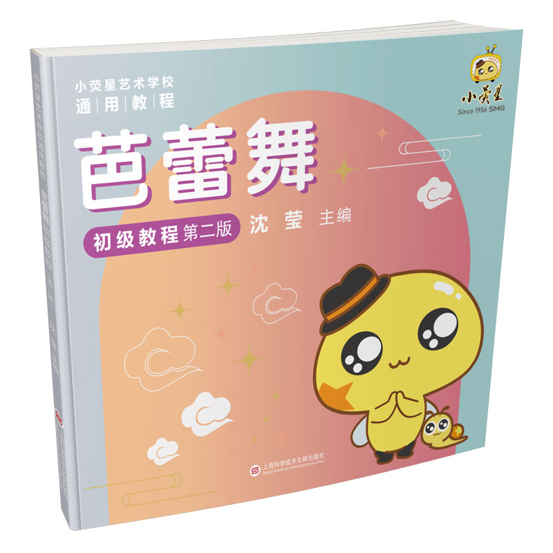 芭蕾舞初级教程(第二版)(小荧星艺术学校通用教程)