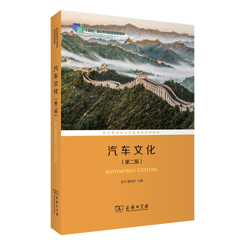 汽车文化(第二版)/职业院校专业文化课程系列教材