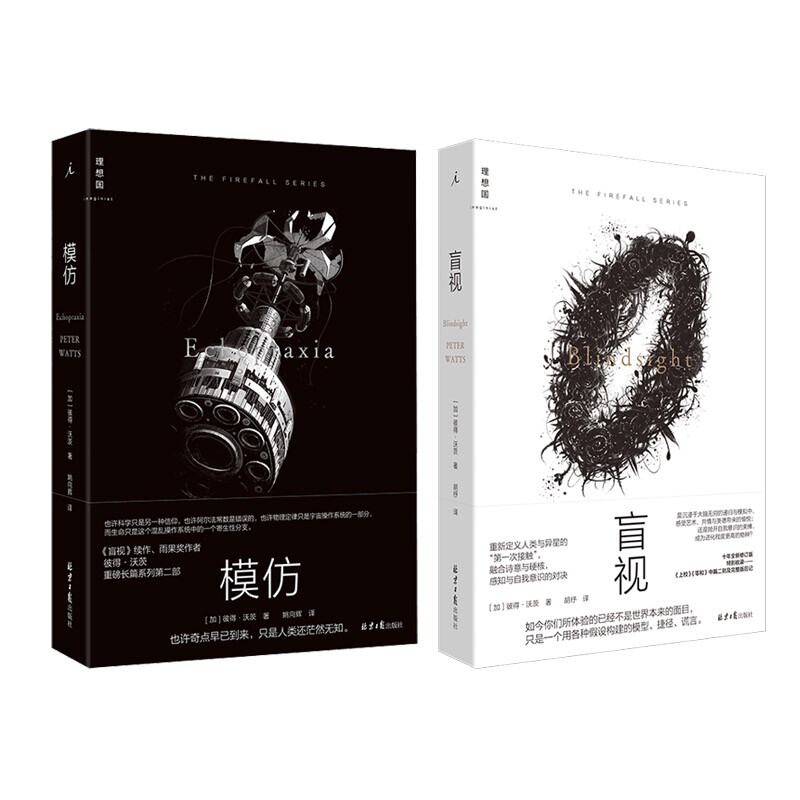 盲视 +模仿 共两册 彼得·沃茨著
