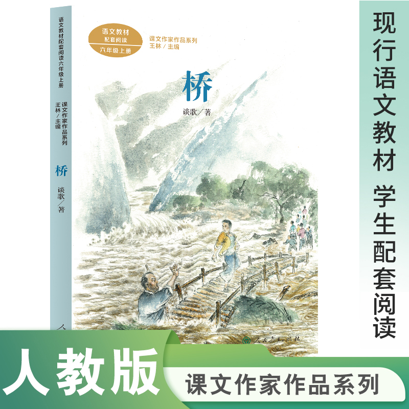 桥(6上语文教材配套阅读)/课文作家作品系列6/六年级上册课外书小学语文配套阅读儿童文学小说寒假暑假读物人民教育出版社经典书目