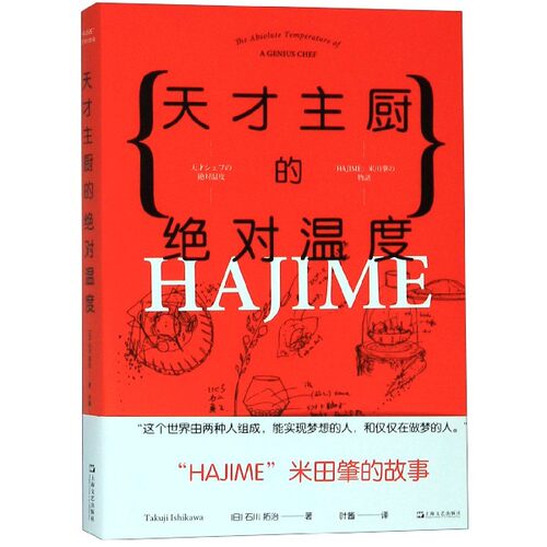 天才主厨的绝对温度(HAJIME米田肇的故事)