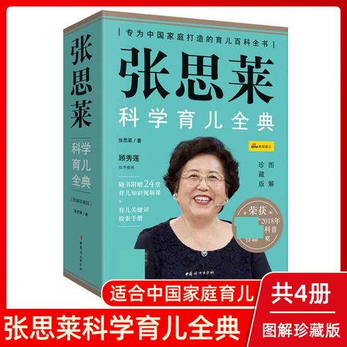 张思莱科学育儿全典 全4册 汇集40余年儿科临床经验 为千万父母答疑精华 融入 外新医学成果 家庭育儿工具书 正版预售