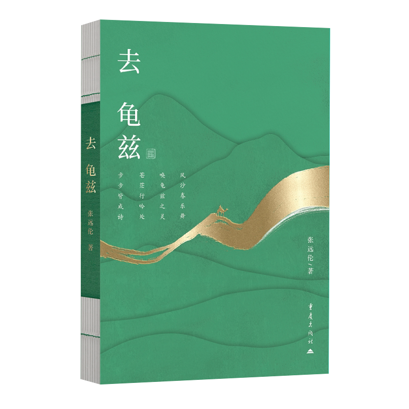 去龟兹 张远伦 诗歌诗集 苍凉龟兹西域阿克苏天山丝路文化汉唐文化古文明苏巴什遗址克孜尔千佛洞