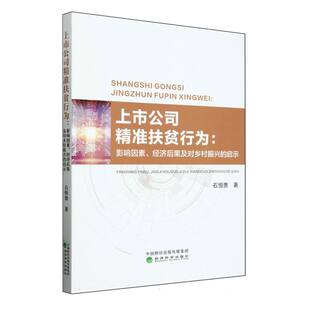 上市公司精准扶贫行为：影响因素 启示 经济后果及对乡村振兴