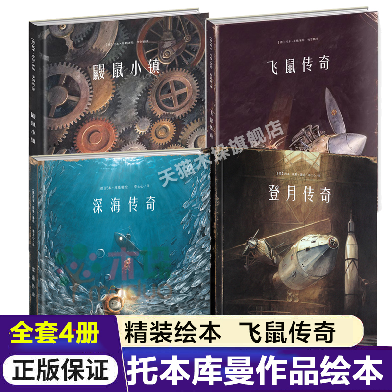 托本库曼作品典藏盒装4册深海传奇+飞鼠传奇+鼹鼠小镇+登月传奇精装绘本3-6-9岁儿童故事图画书宝宝睡前故事阅读亲子共读绘本-封面