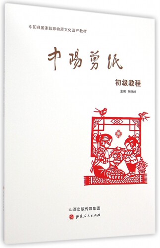 中阳剪纸初级教程(中阳县国家级非物质文化遗产教材)