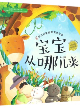 红贝壳科学童话绘本系列 幼儿科学启蒙童话绘本.宝宝从哪儿来 童书 科普百科 科普 0-3-6岁 成长小百科 益智游戏 低幼启蒙少儿
