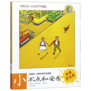 小不点和安东书 彩图拼注音版希凯斯特纳作品 小学生课外读物阅读书籍儿童文学书一二年级6-9岁正版图书籍带拼音彩图注音版