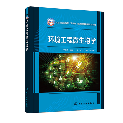 环境工程微生物学(李玉瑛) 原核微生物 真核微生物 病毒 环境工程环境科学等专业教材