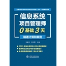 信息系统项目管理师0基础3天精通计算和案例 全国计算机技术与软件专业技术资格水平考