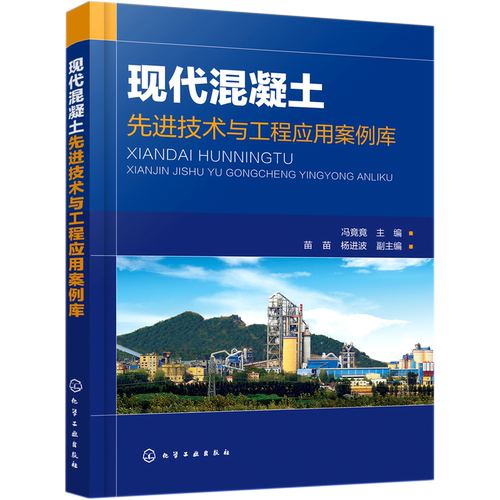 现代混凝土先进技术与工程应用案例库