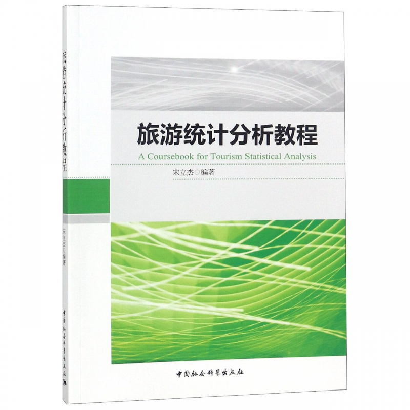 旅游统计分析教程 书籍/杂志/报纸 旅游其它 原图主图