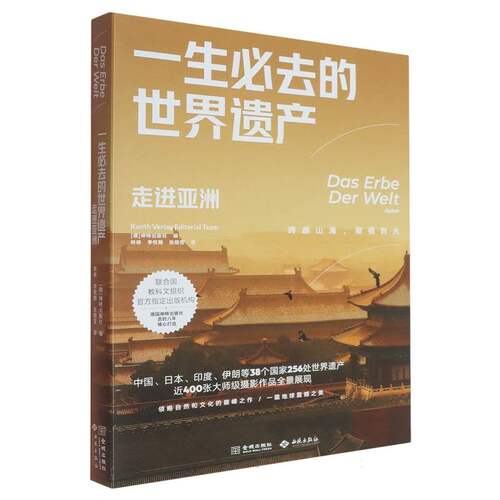 一生必去的世界遗产-走进亚洲