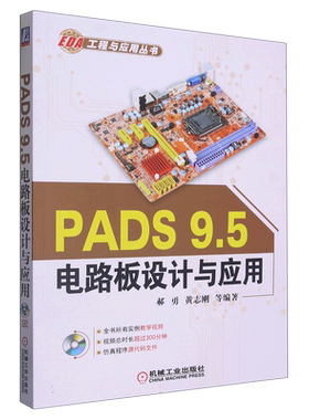 PADS9.5电路板设计与应用(附光盘)/EDA工程与应用丛书