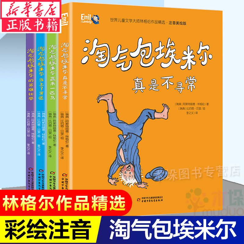 淘气包埃米尔注音美绘版全套4册儿童文学林格伦作品长袜子皮皮作者一二三年级课外书6-7-8周岁小学生阅读书籍带拼音经典书目