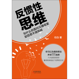 反惯性思维 为什么你面对正确答案却百思不得其解