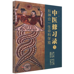 中医修习录（二）：形神合一生命科学观