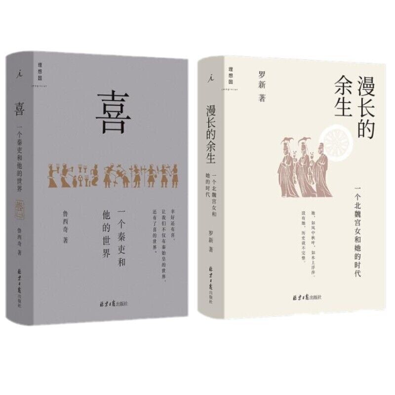 喜:一个秦吏和他的世界+漫长的余生:一个北魏宫女和她的时代 共2册 罗新著怎么样,好用不?