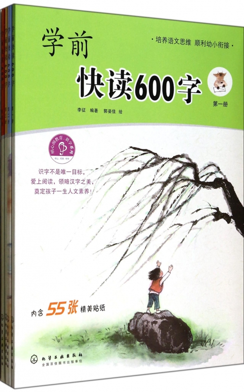 学前快读600字(共4册)/明心阁教育识字系列