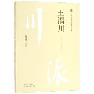 王渭川/川派中医药名家系列丛书