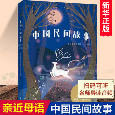 中文分级阅读K5 中国民间故事 亲近母语系列 10-11岁适读 中国故事 传统文化瑰宝  重温古老先人的智慧