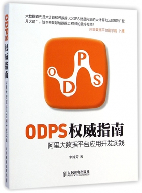 ODPS 指南 李妹芳 正版书籍