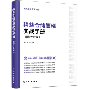 图说精益管理系列--精益仓储管理实战手册(图解升级版)