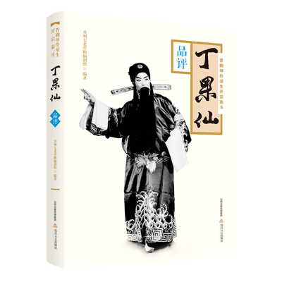 晋剧坤伶须生开宗泰斗丁果仙(品评)