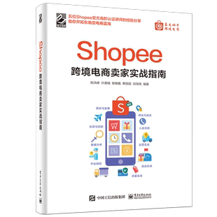 Shopee跨境电商卖家实战指南 电子商务电商运营管理书籍 运营基础策略技巧案例实战 出口外贸对外贸易电商开店教程虾皮跨境电商