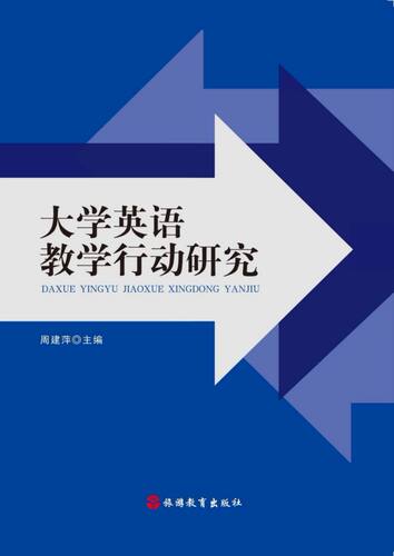 大学英语教学行动研究