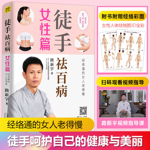 正版 徒手祛百病 女性篇经络通的女人老得慢6堂真人模特实操视频课程6堂真人模特实操视频课程29种女性养颜祛病经络处方