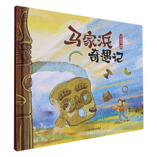 马家浜奇遇记(精)