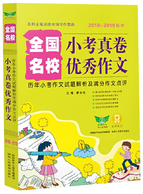 全国名校 小考真卷优秀作文（2022版）