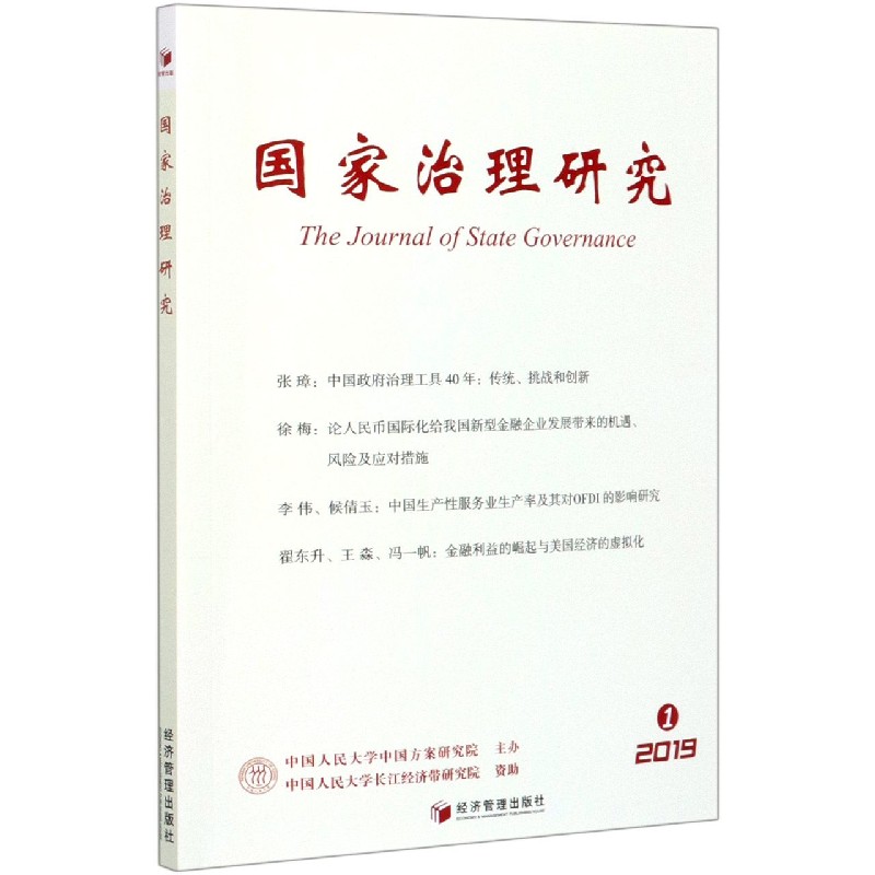 国家治理研究(2019.1) 书籍/杂志/报纸 中国政治 原图主图