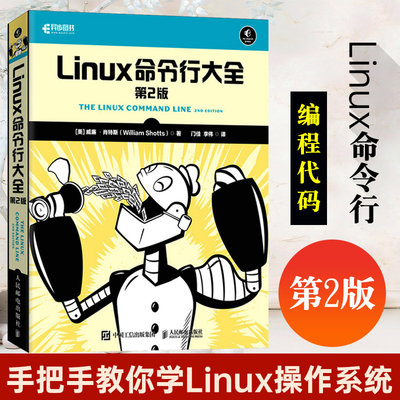 Linux命令行大全第二2版手把手教你学Linux入门到精通书籍系统管理编程运维教程脚本shell编程代码操作系统