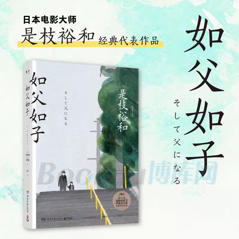 【正版】如父如子书 (精)是枝裕和著小偷家族作者第66届戛纳电影节获奖影片血缘与相伴的亲情如何取舍外国小说畅销书籍排行榜 - 实物图