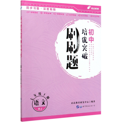 语文(7下RJ)/初中培优突破刷刷题