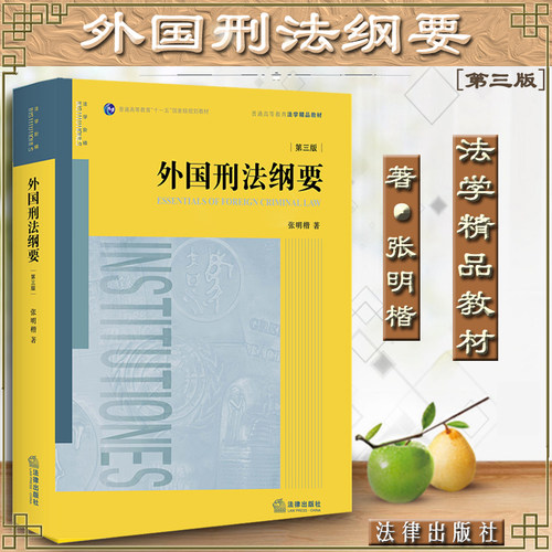 正版 外国刑法纲要 第三版第3版 张明楷教授外国刑法 外国刑事立法刑法理论与典型判例 法律版黄皮教材 大学本科考研教材 刑法教材