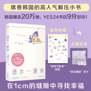 韩国畅销20万册 个人成长励志书籍 贴纸 焦虑情绪 缓解你 高人气解压小书 30篇日记体生活随笔 文桢 泰秀 赠透卡 潜水一厘米