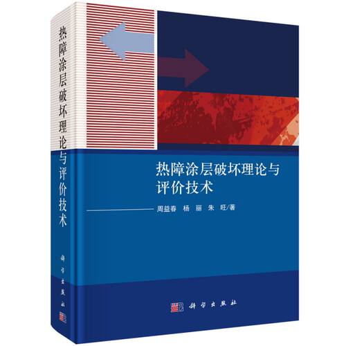 热障涂层破坏理论与评估技术(精)