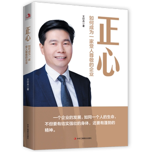正心:如何成为一家受人尊敬的企业(做企业,要为社会创造价值;做自己,以利他之心行利他之事)