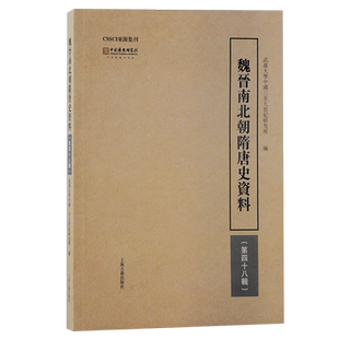 中国中古史核心集刊，唐长孺先生 经典学术刊物，汇集中古史 卓著研究成果。上海古籍出版