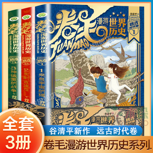 卷全3册远古时代汤小团姊妹篇 卷毛漫游世界历史 世界中国史与冒险故事结合小学生课外阅读书 2022年谷清平新著