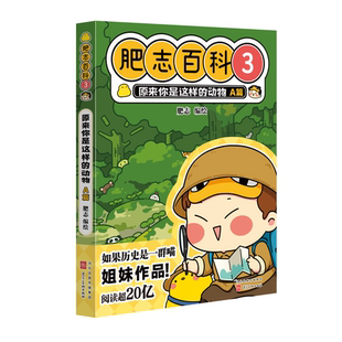 A篇 动物 肥志百科3 原来你是这样