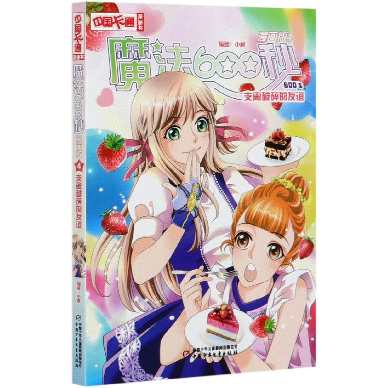 魔法600秒(漫画版4支离破碎的友谊)/中国卡通漫画书
