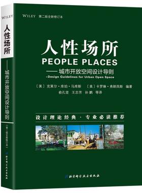 人性场所--城市开放空间设计导则(第2版全新修订本)