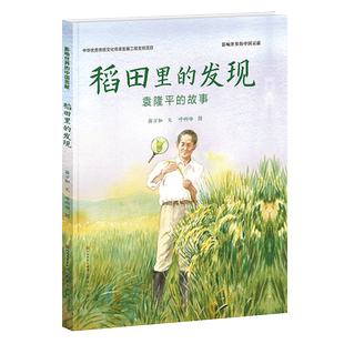 稻田里的发现 袁隆平的故事 杂交水稻之父袁隆平传记 二年级课外书 小学生课外书阅读 影响世界的中国贡献的人物故事正版
