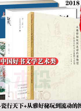 【2018中国好书】共3册 说戏+从雅好秘玩到流动的博物馆 中国古代书法鉴藏与交易(精)+瓷行天下 千年帝王意志下的瓷路沧桑正版